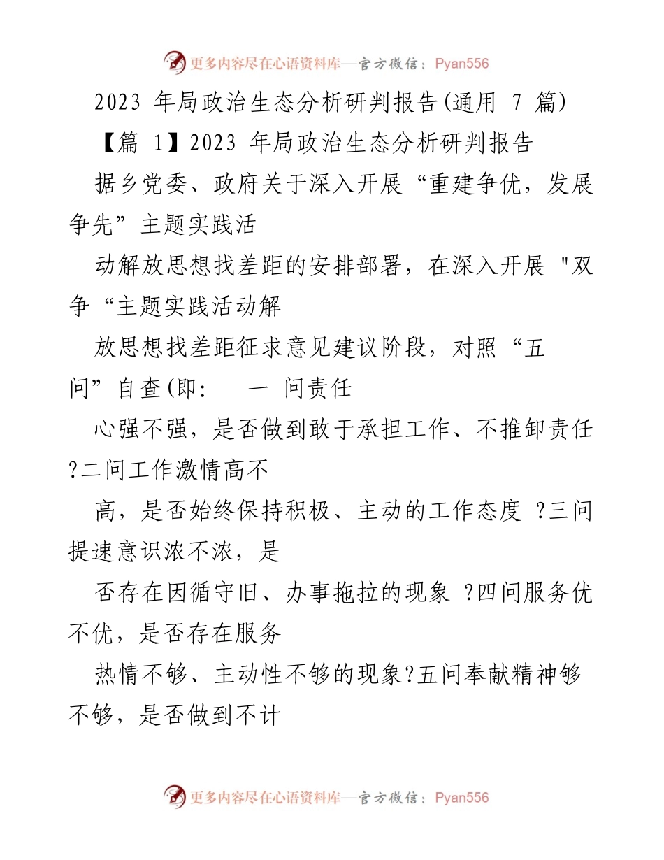 [调研报告] 政策分析 - 2023年局政治生态分析与改进建议报告.docx_第1页