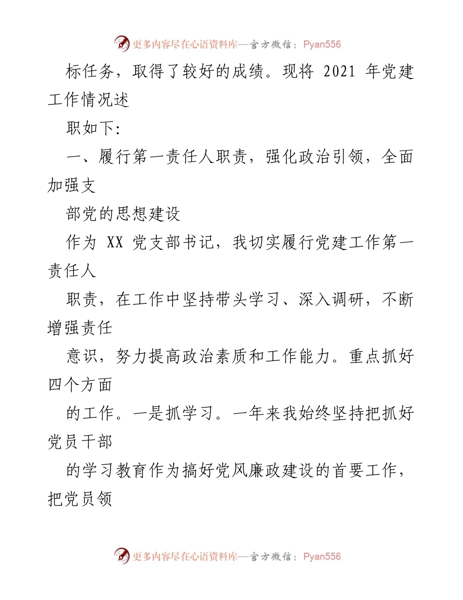 [述职报告] 党建工作 - 2021年党支部书记党建述职报告.docx_第2页