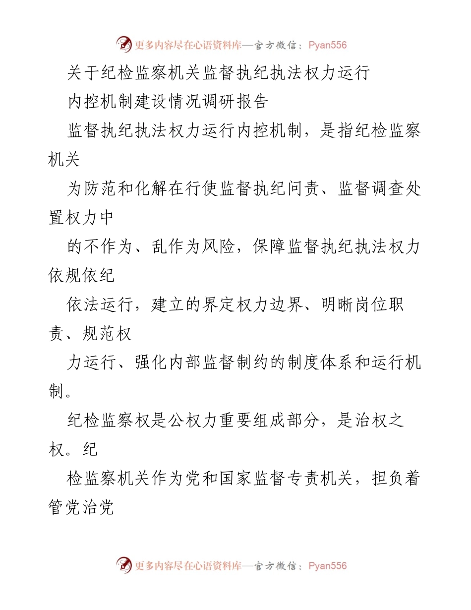 [调研报告] 纪检监察机关 - 纪检监察机关监督执纪执法权力内控机制建设调研报告.docx_第1页