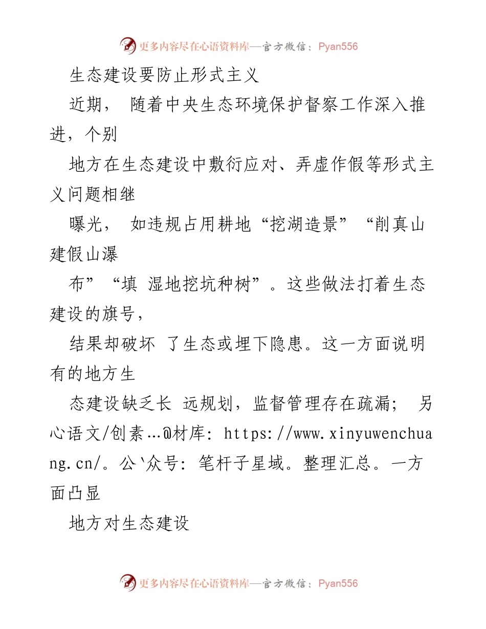 [调研报告] 生态建设 - 防止形式主义，推动科学生态建设.docx_第1页
