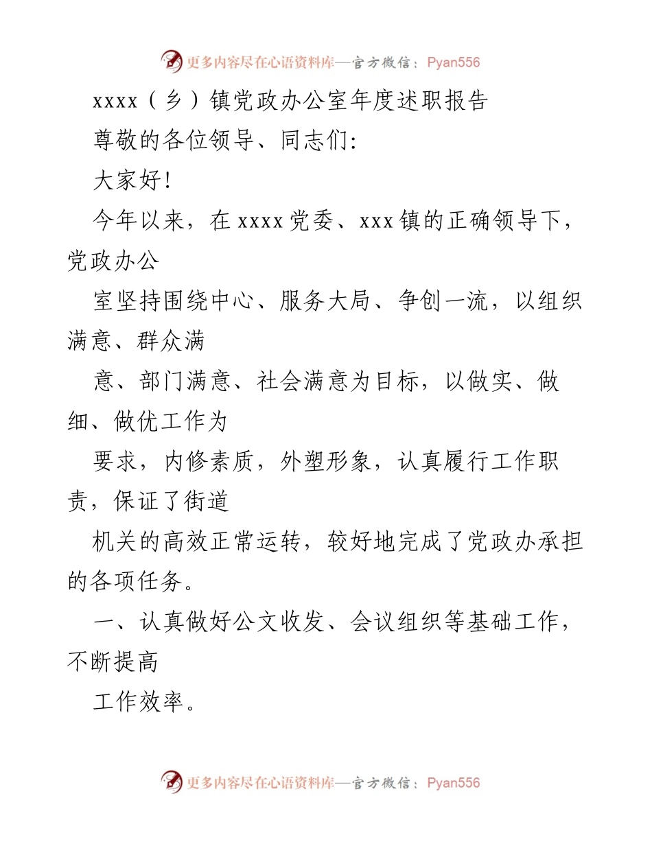 [述职报告] 乡镇党政办公室 - xxxx镇党政办公室年度述职报告.docx_第1页