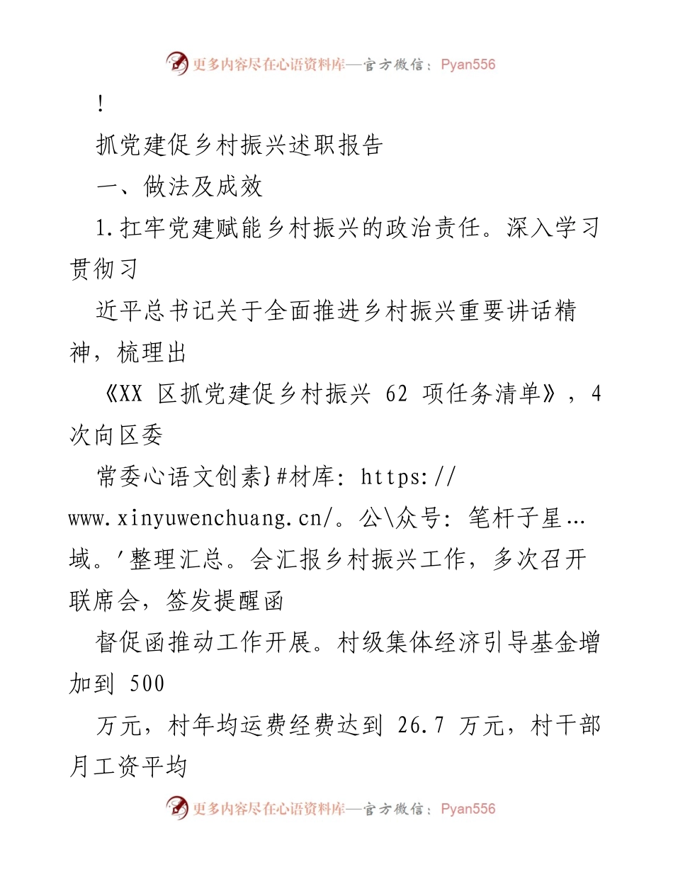 [述职报告] 乡村振兴会议 - 抓党建促乡村振兴的实践与成效.docx_第1页
