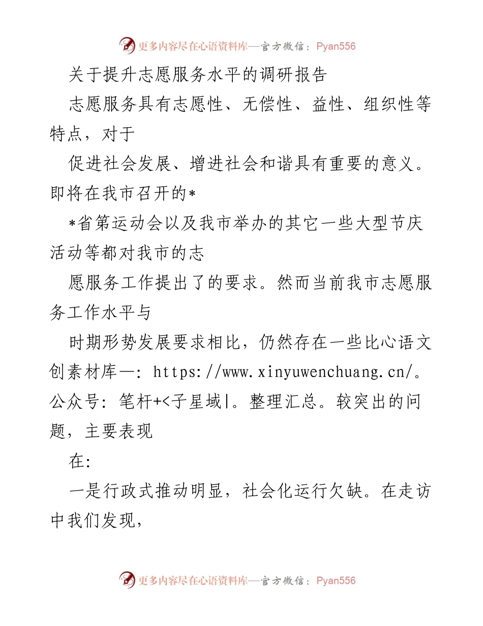 [调研报告] 志愿服务提升 - 提升我市志愿服务水平的调研报告.docx_第1页