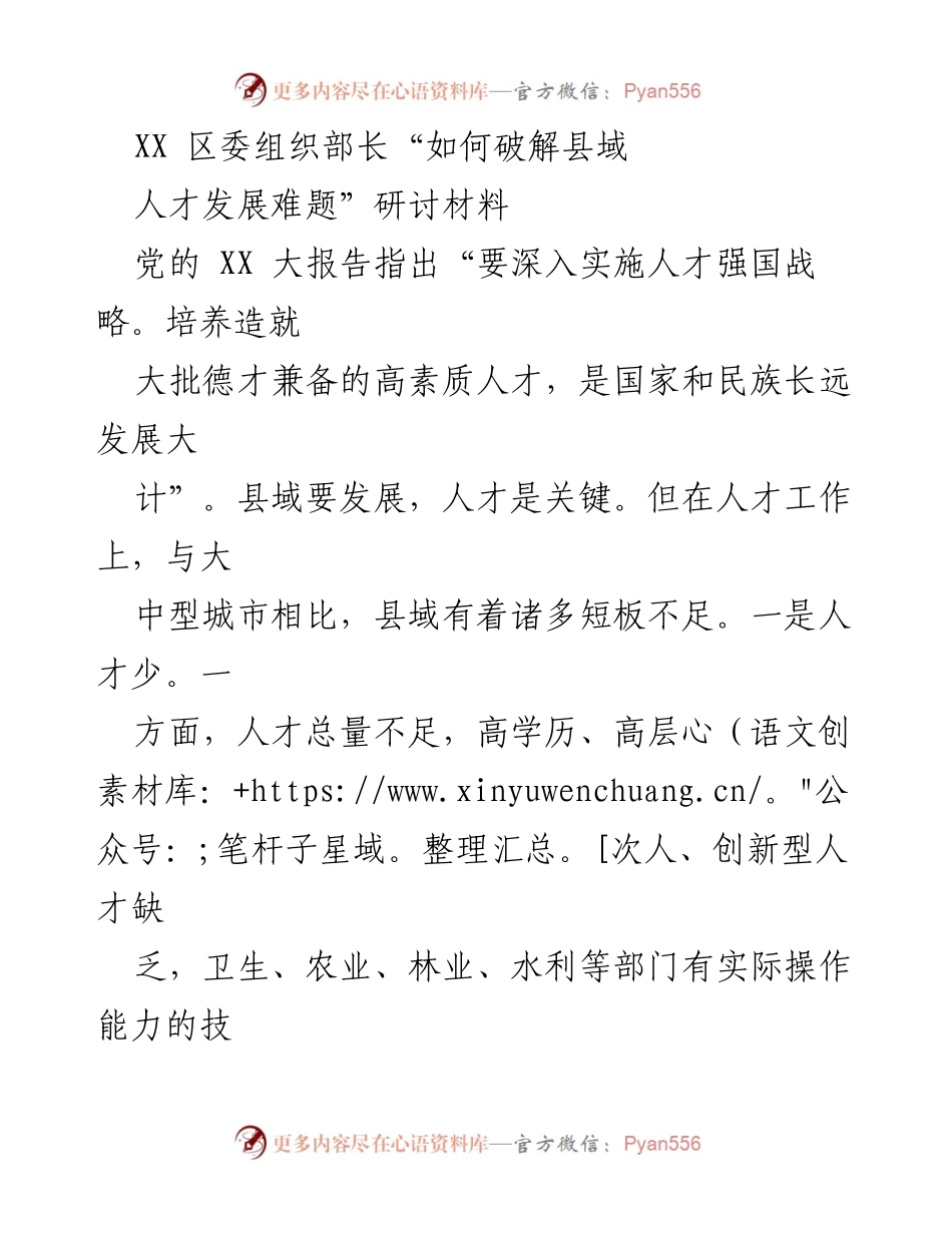 [调研报告] 研讨会 - 破解县域人才发展难题的创新路径与策略.docx_第1页
