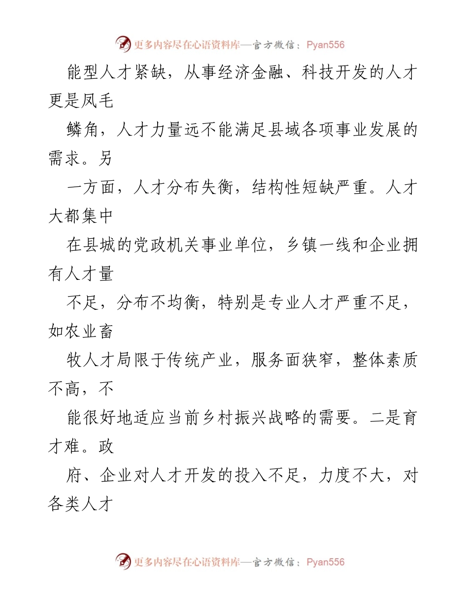 [调研报告] 研讨会 - 破解县域人才发展难题的创新路径与策略.docx_第2页