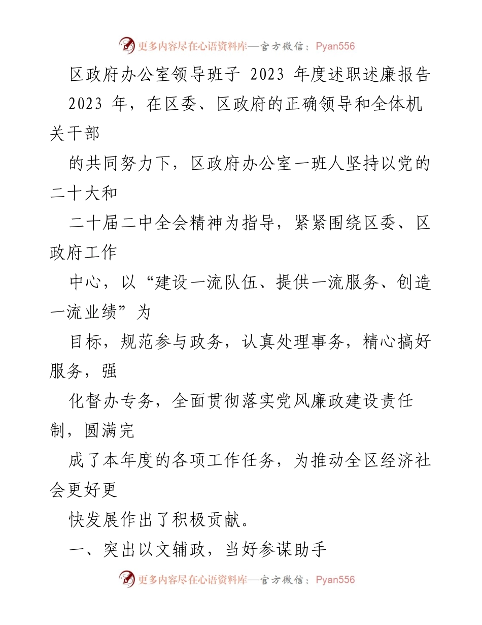 [述职报告] 区政府办公室 - 2023年度述职述廉报告总结.docx_第1页