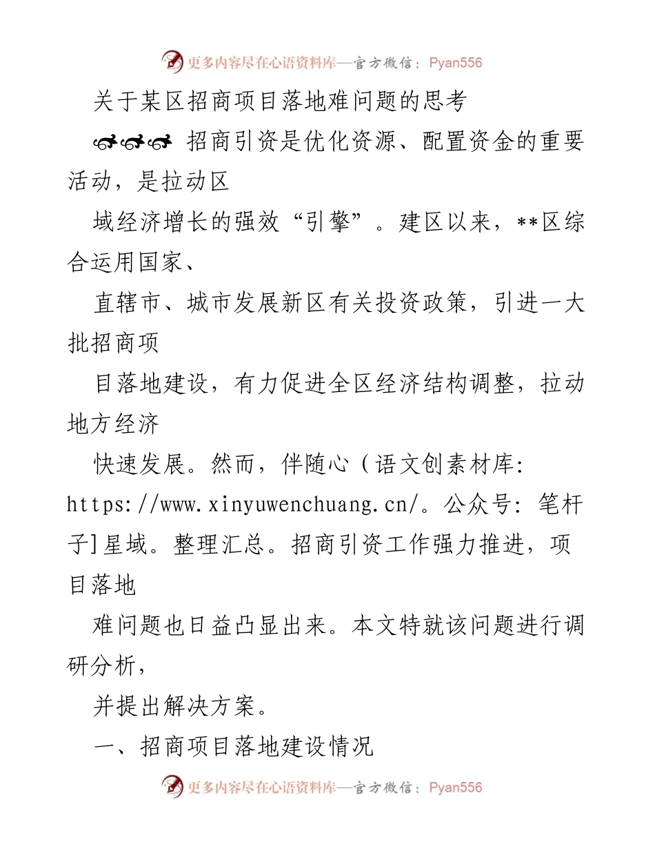 [调研报告] 招商引资工作 - 某区招商项目落地难问题分析与对策.docx_第1页