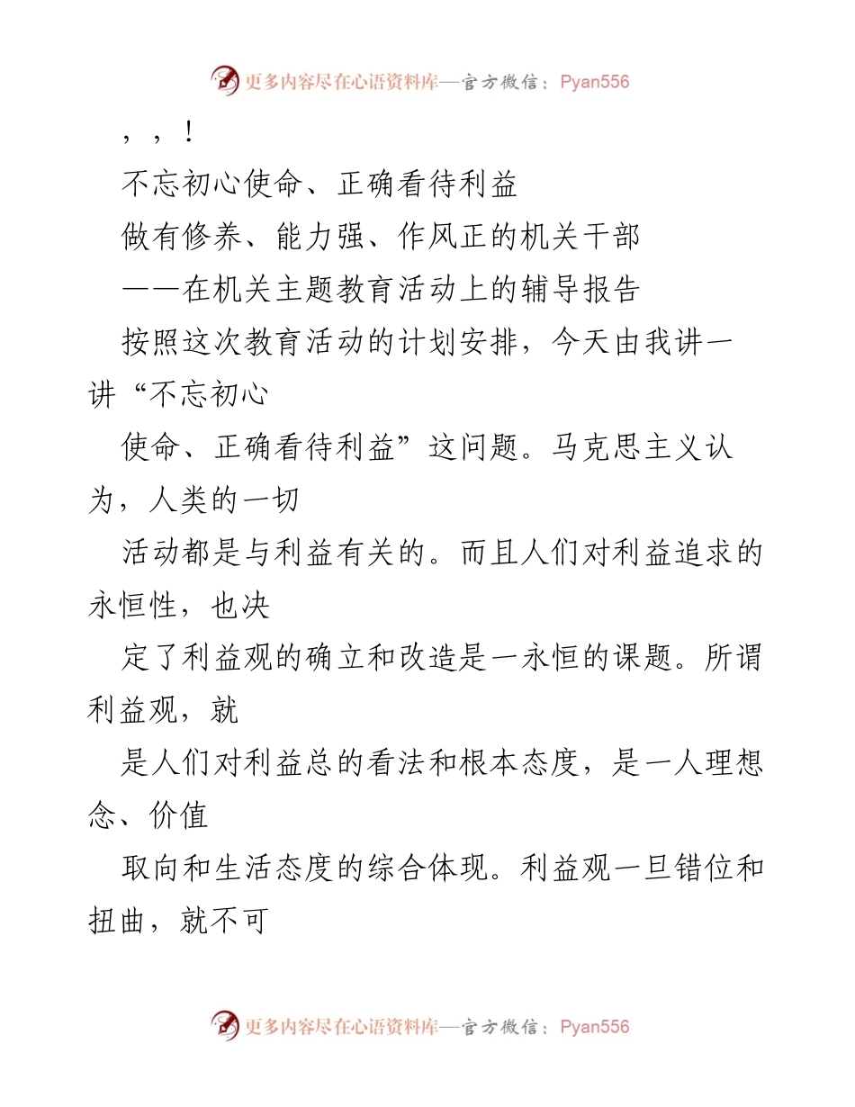 [辅导报告] 不忘初心使命，树立正确利益观.docx_第1页