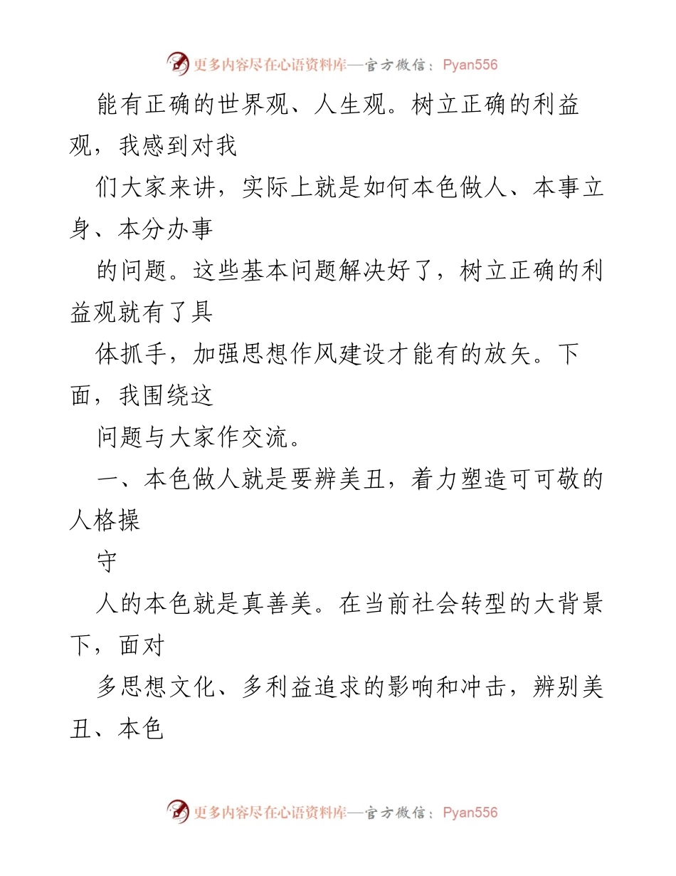 [辅导报告] 不忘初心使命，树立正确利益观.docx_第2页