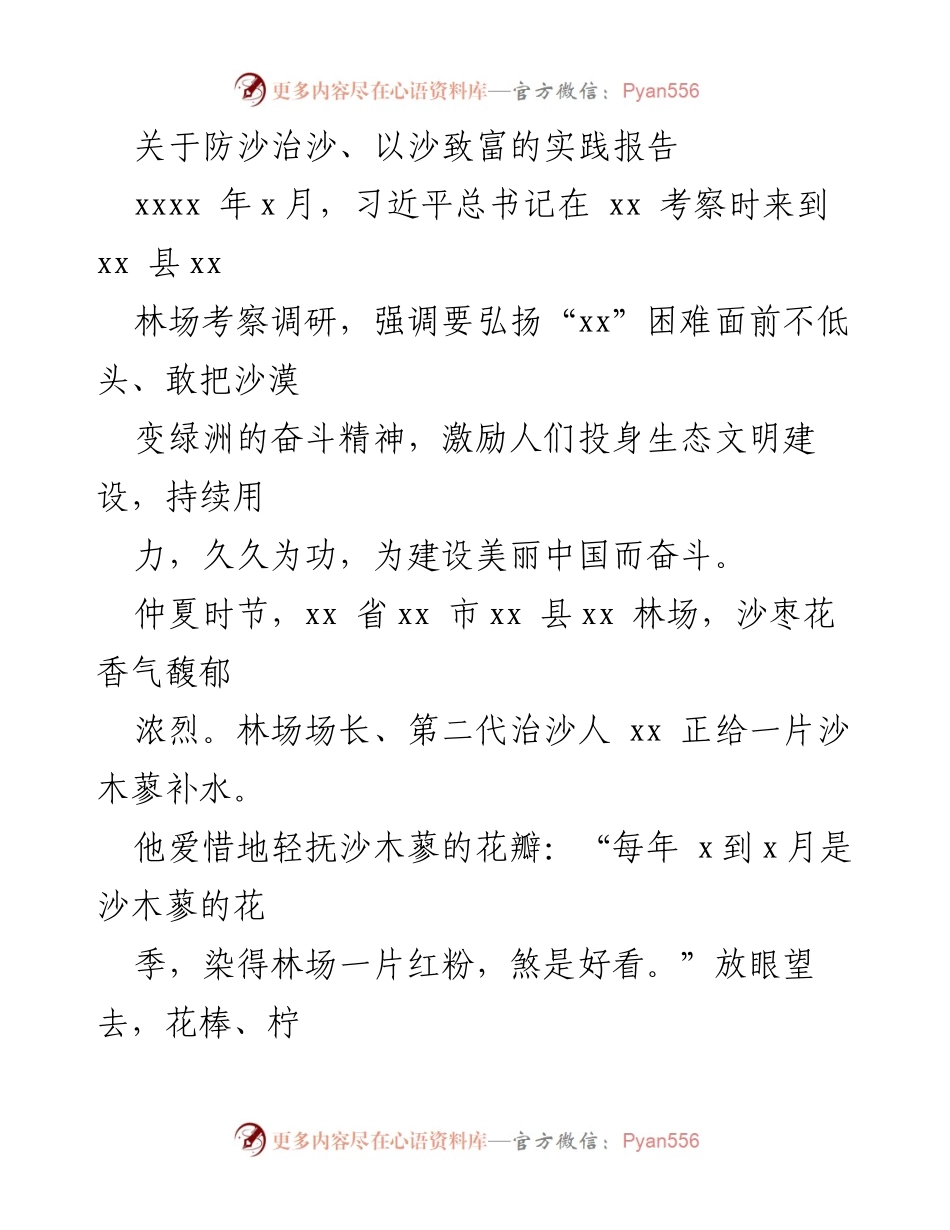 [调研报告] 生态治理 - 防沙治沙与生态致富的实践探索.docx_第1页