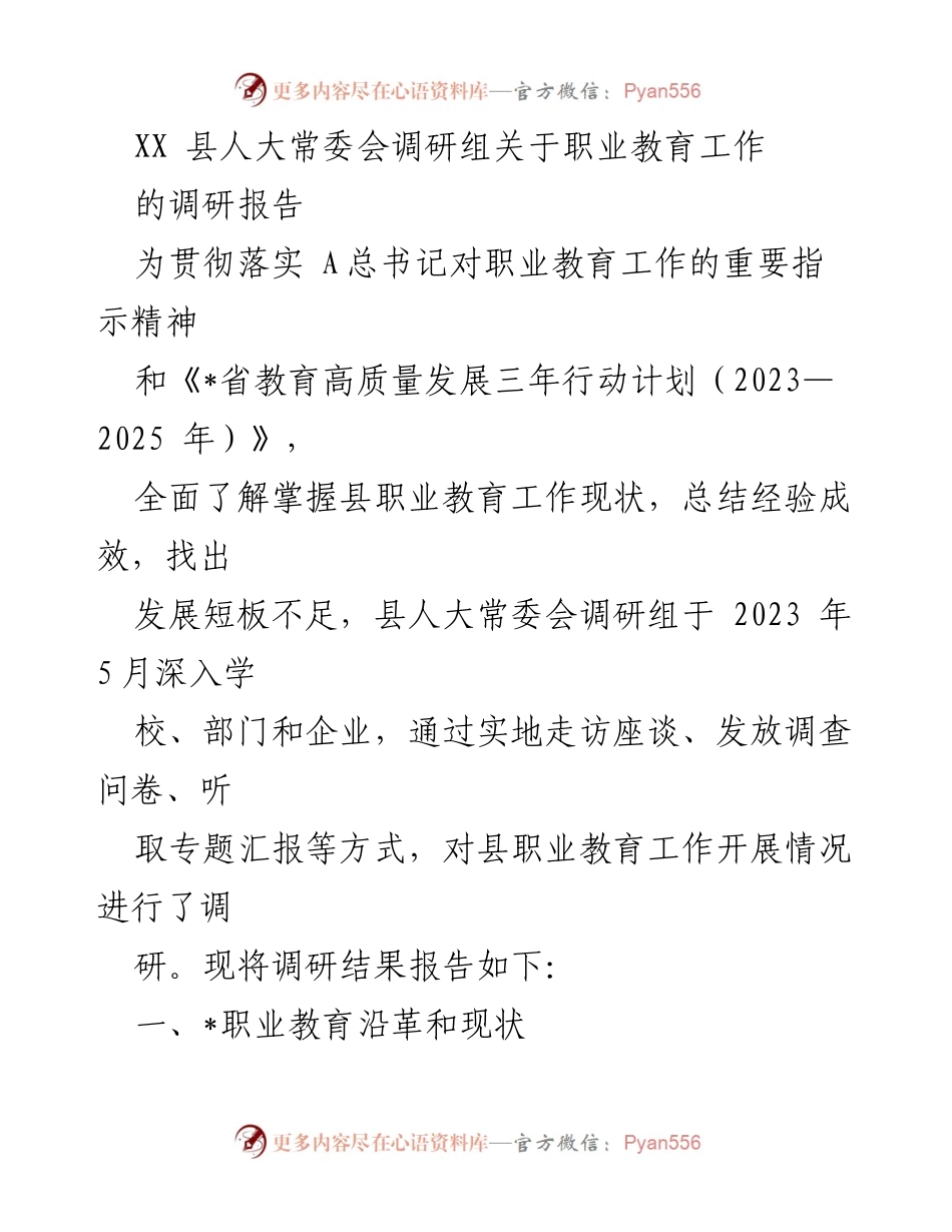 [调研报告] 职业教育 - XX县职业教育工作调研报告.docx_第1页