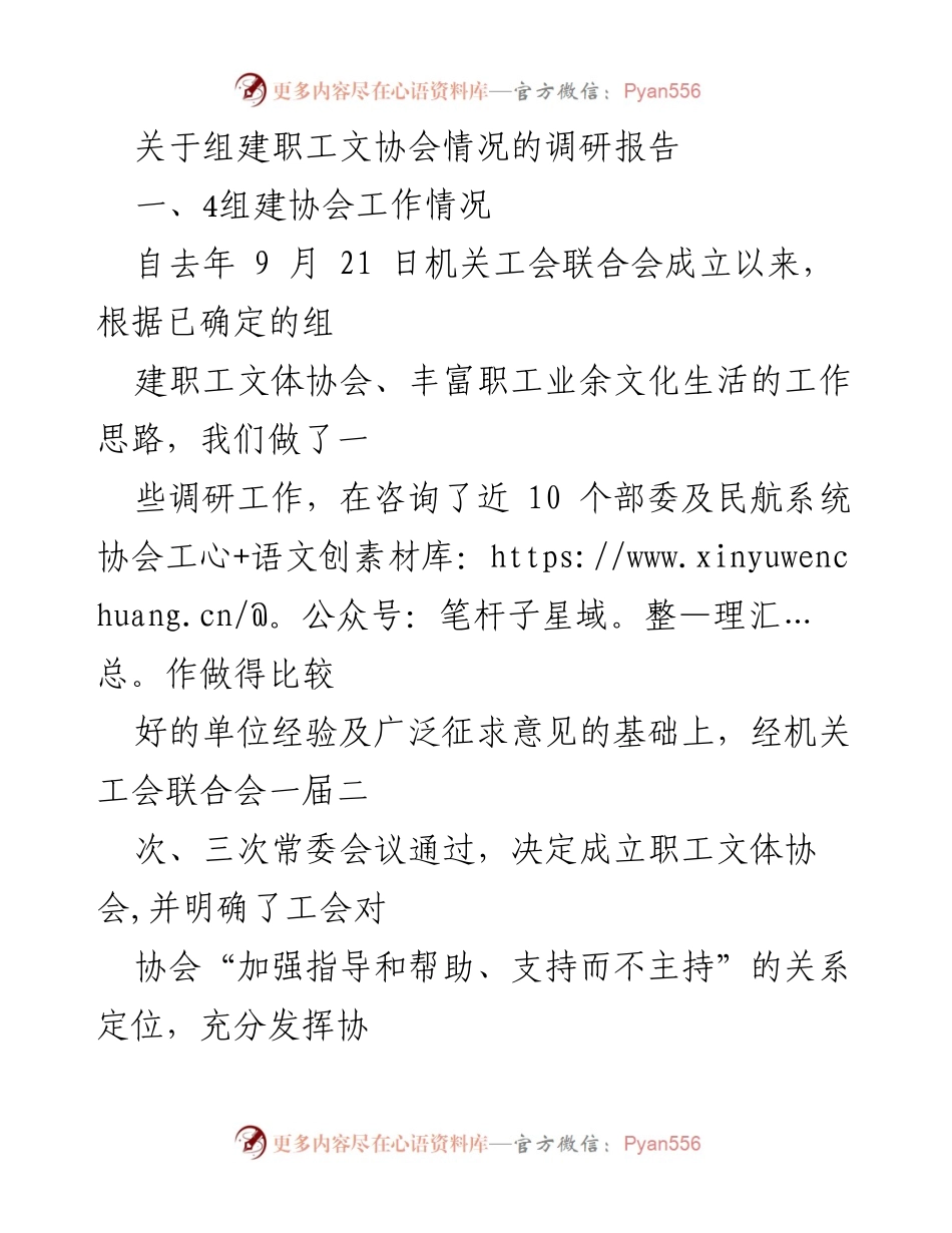[调研报告] 职工文体协会组建 - 职工文体协会组建情况调研报告.docx_第1页
