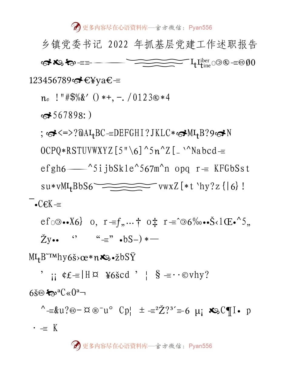 [述职报告] 乡镇党委 - 2022年度基层党建工作总结.docx_第1页