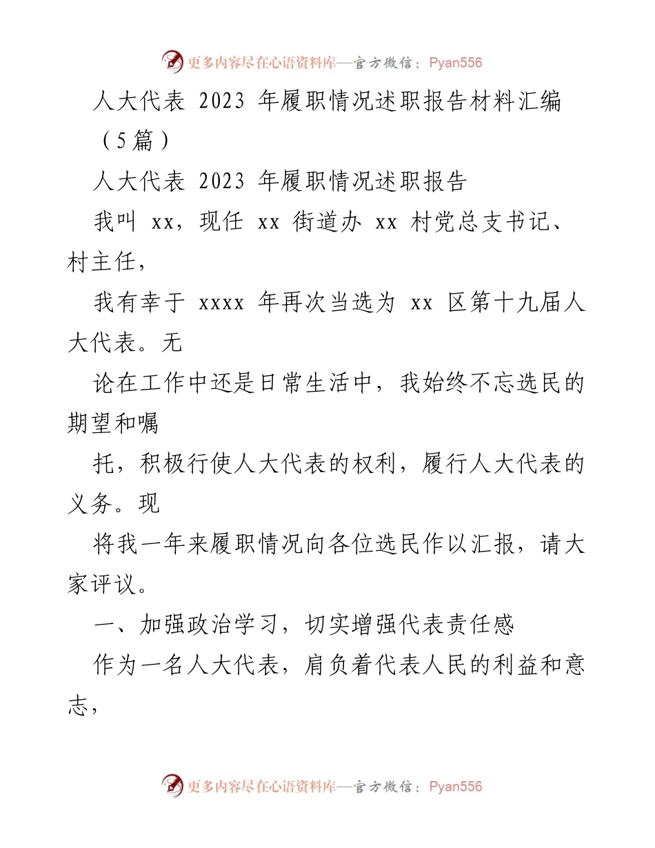 [述职报告] 人大代表履职 - 2023年人大代表履职情况汇报.docx_第1页