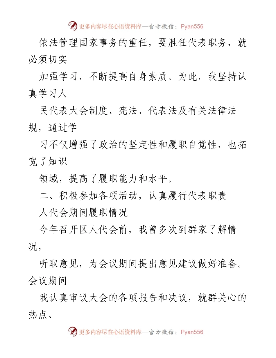 [述职报告] 人大代表履职 - 2023年人大代表履职情况汇报.docx_第2页