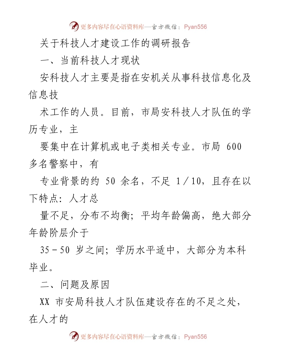 [调研报告] 科技人才建设 - XX市安局科技人才现状及问题分析.docx_第1页
