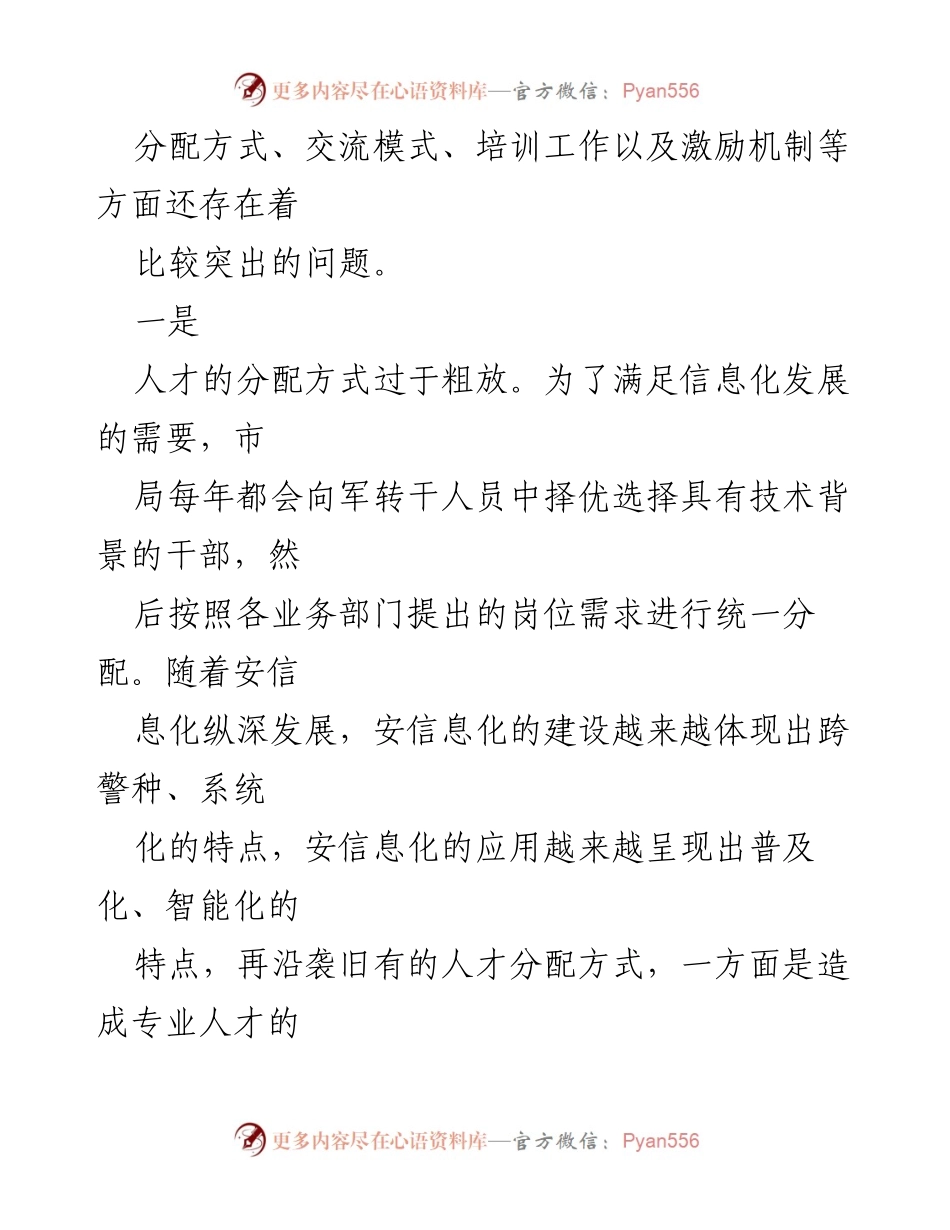 [调研报告] 科技人才建设 - XX市安局科技人才现状及问题分析.docx_第2页