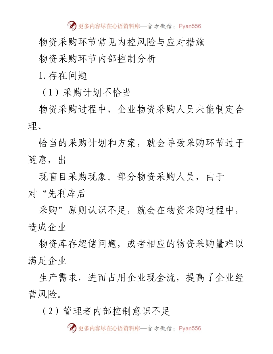[调研报告] 物资采购 - 物资采购环节内控风险及应对策略分析.docx_第1页