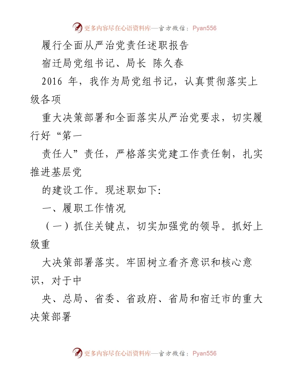 [述职报告] 党建工作 - 履行全面从严治党责任述职报告.docx_第1页