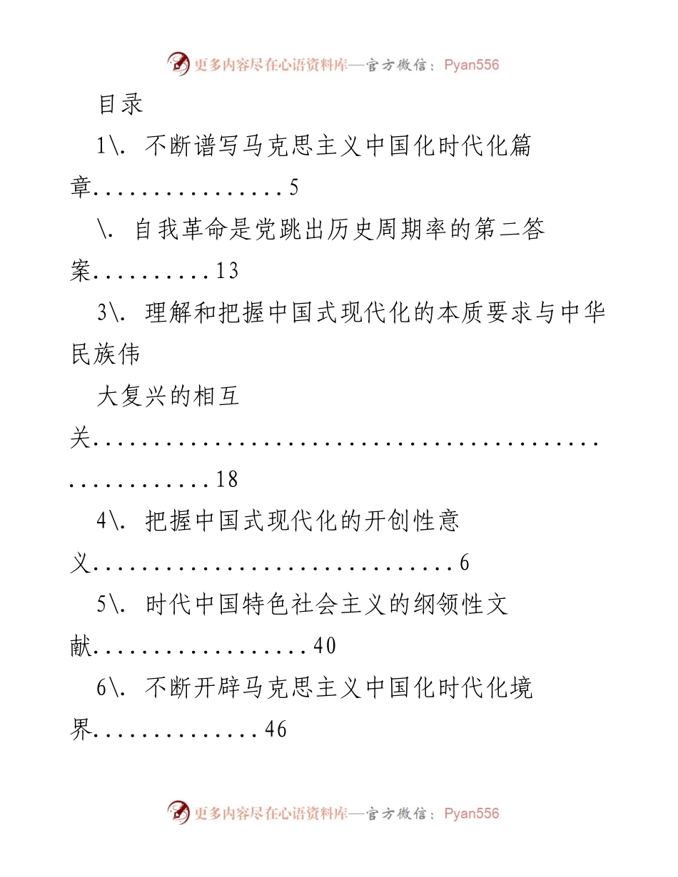 [调研报告] 深入探讨中国式现代化与中华民族伟大复兴的理论与实践.docx_第1页