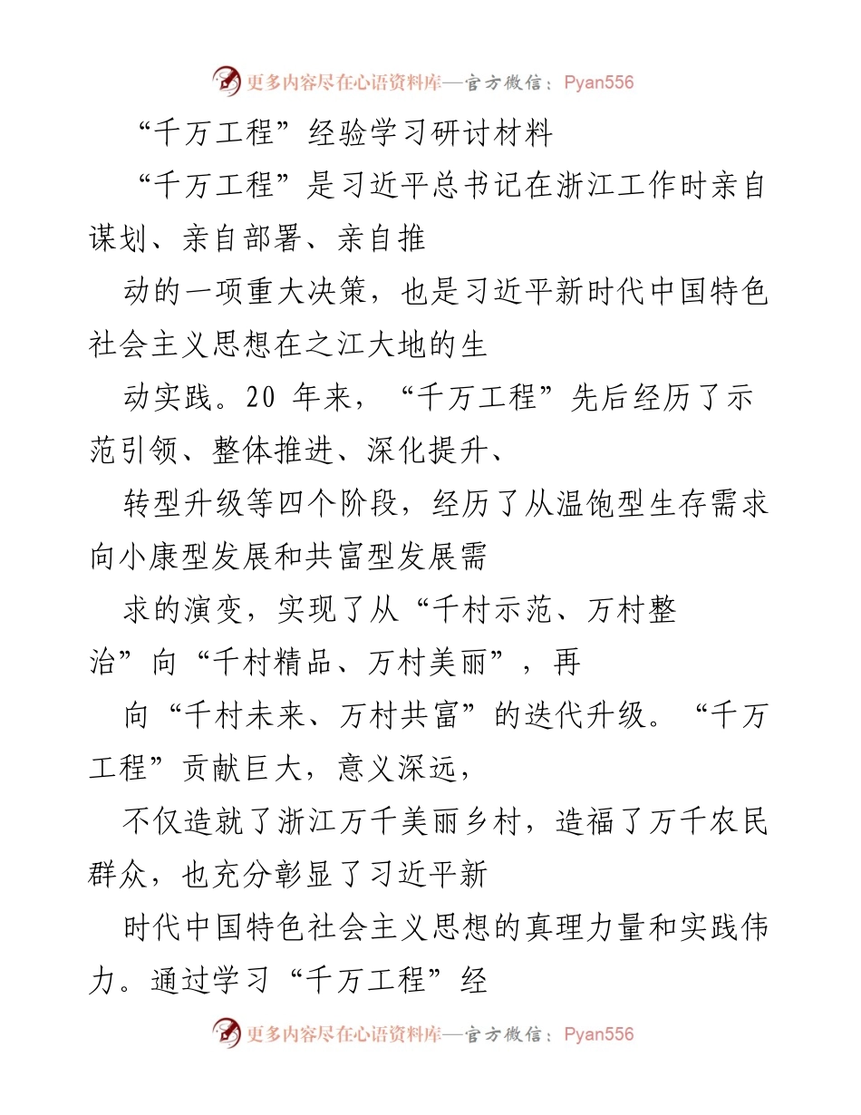 [调研报告] 经验学习研讨 - “千万工程”经验的深刻体会与实践意义分析.docx_第1页