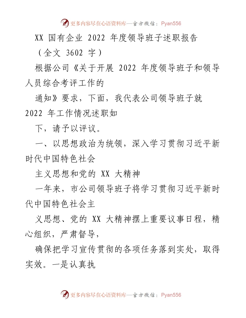 [述职报告] XX国有企业2022年度 - 领导班子年度工作述职总结.docx_第1页