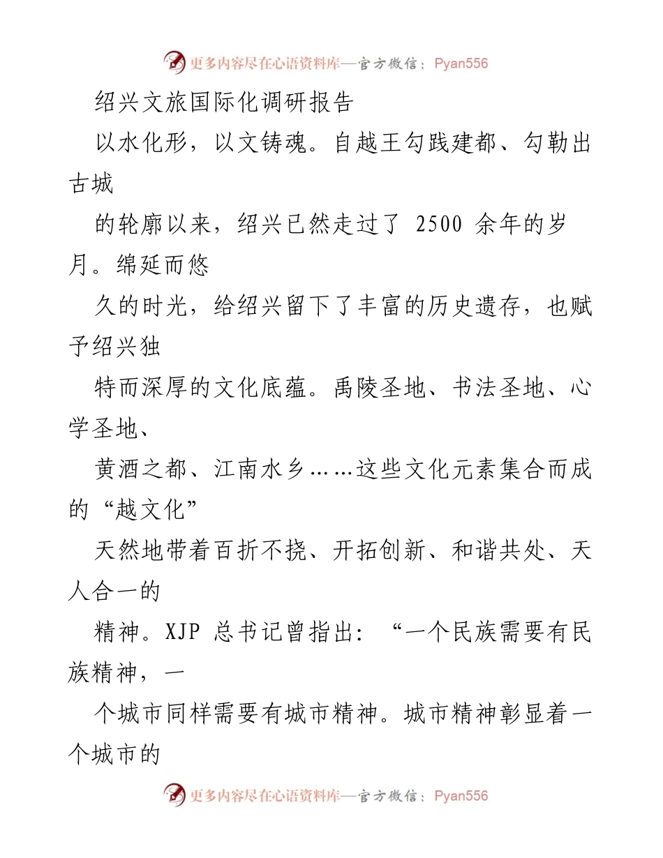 [调研报告] 绍兴文旅国际化 - 绍兴文旅国际化发展现状与策略分析.docx_第1页