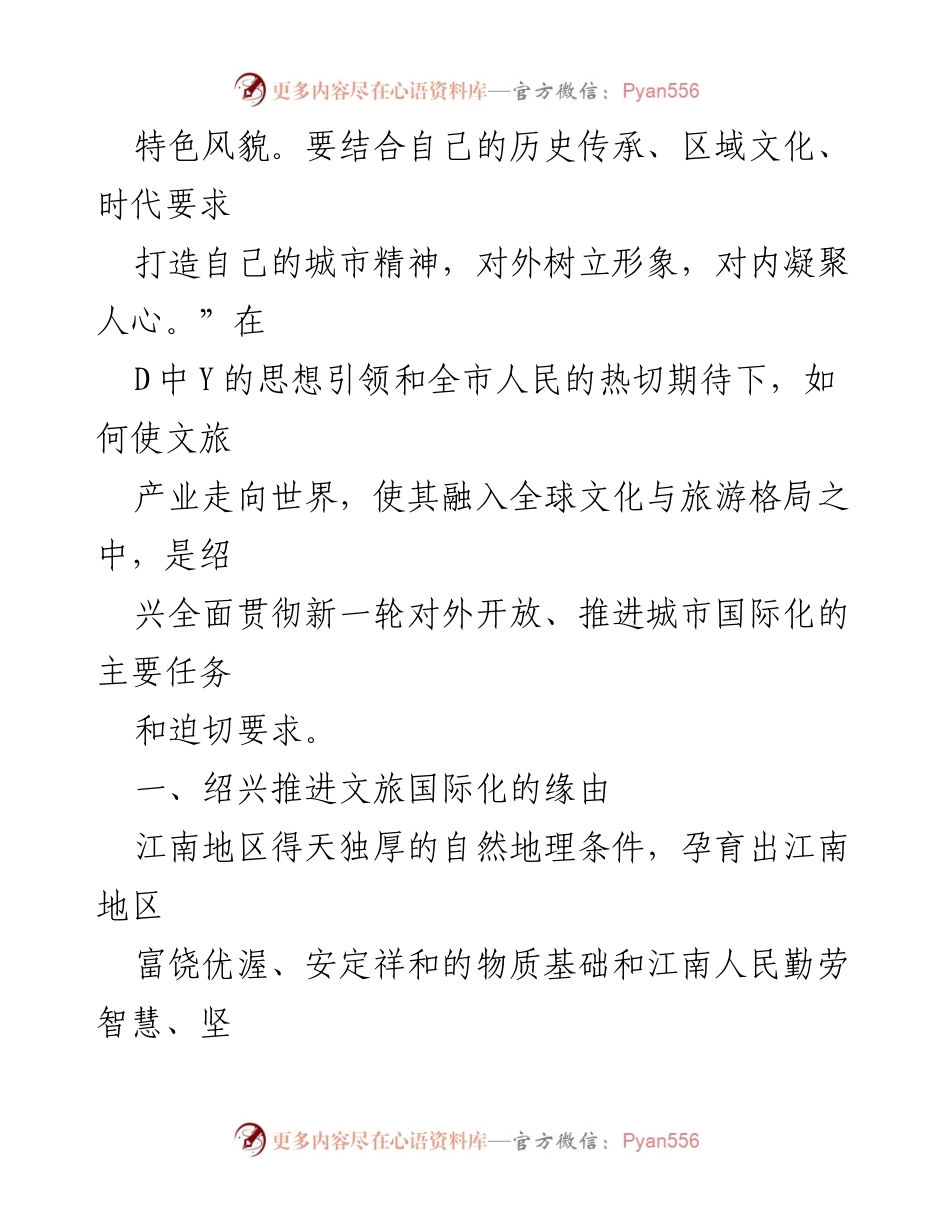 [调研报告] 绍兴文旅国际化 - 绍兴文旅国际化发展现状与策略分析.docx_第2页