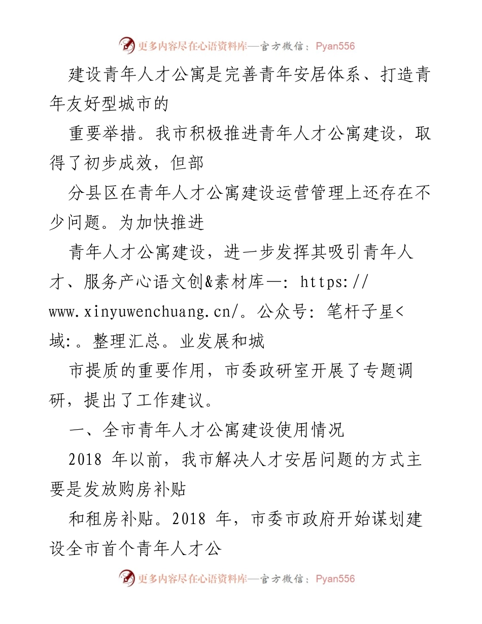 [调研报告] 青年人才公寓建设 - 加快推进青年人才公寓建设的调研与建议.docx_第1页