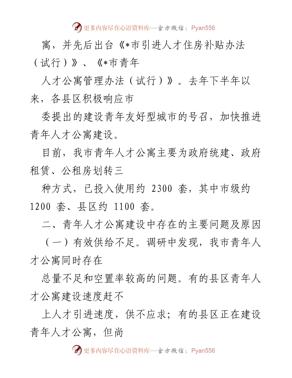 [调研报告] 青年人才公寓建设 - 加快推进青年人才公寓建设的调研与建议.docx_第2页