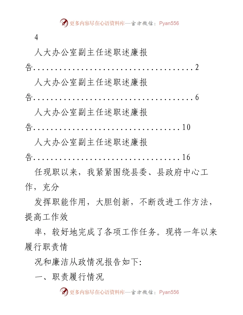 [述职报告] 人大办公室 - 人大办公室副主任年度述职述廉报告.docx_第1页