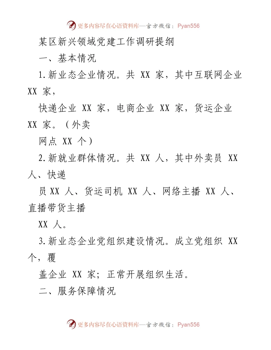[调研报告] 新兴领域党建工作 - 新兴领域党建工作调研提纲.docx_第1页