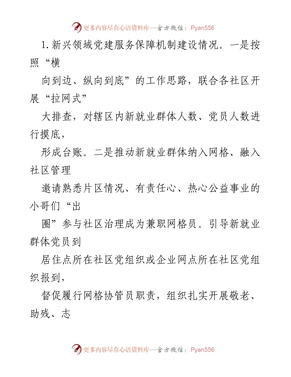 [调研报告] 新兴领域党建工作 - 新兴领域党建工作调研提纲.docx_第2页