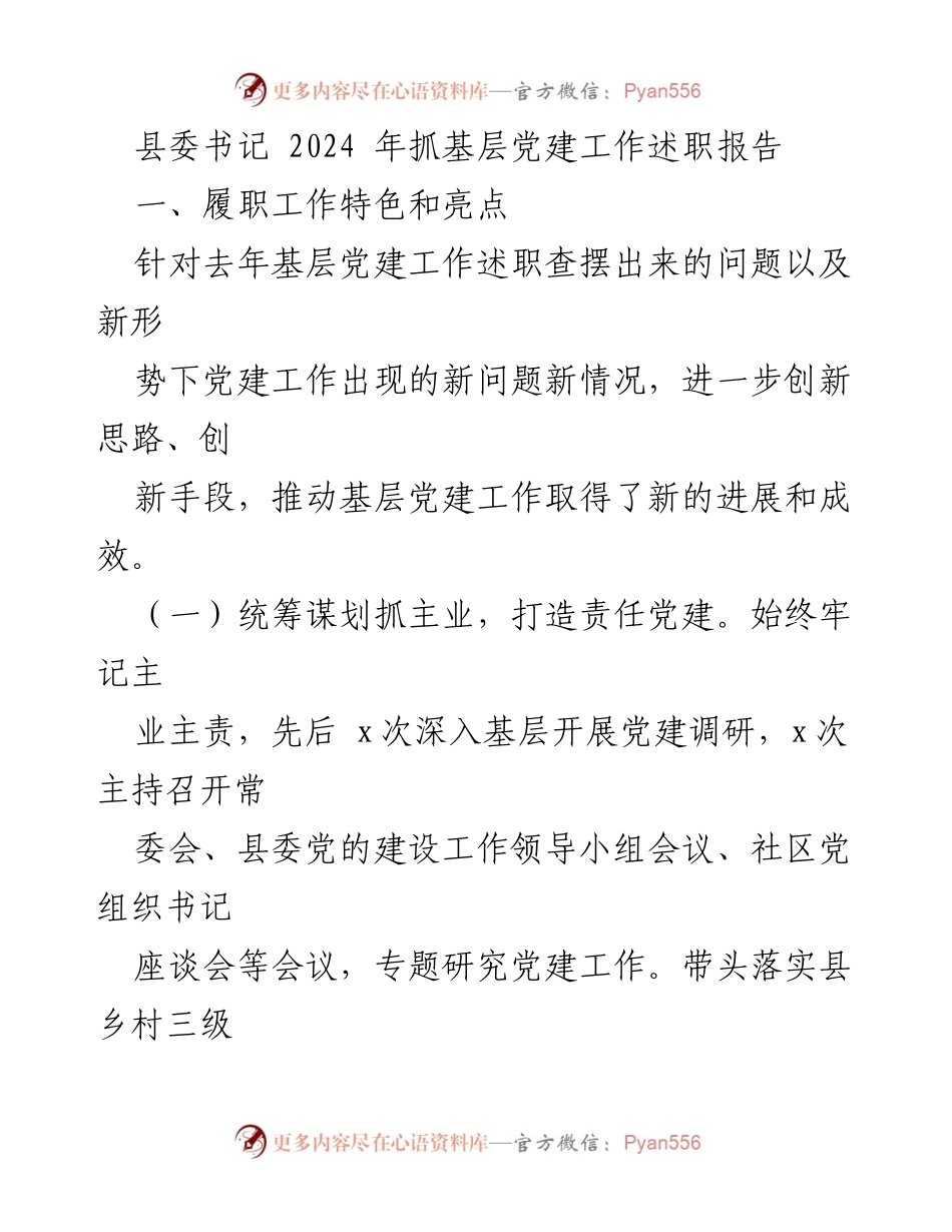 [述职报告] 县委书记 - 2024年基层党建工作述职报告总结与展望.docx_第1页
