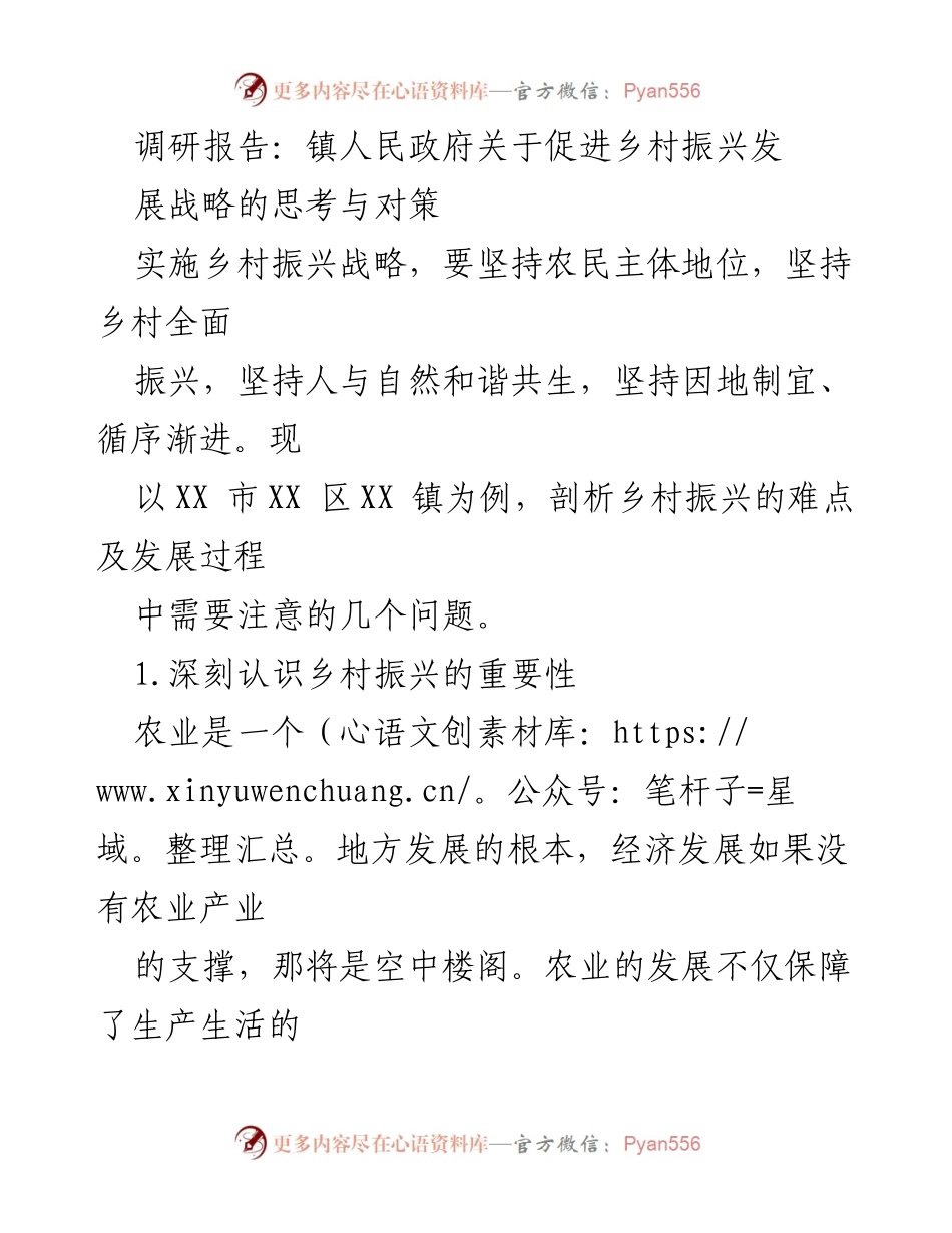 [调研报告] 镇人民政府 - 乡村振兴战略的现状分析与发展对策探讨.docx_第1页