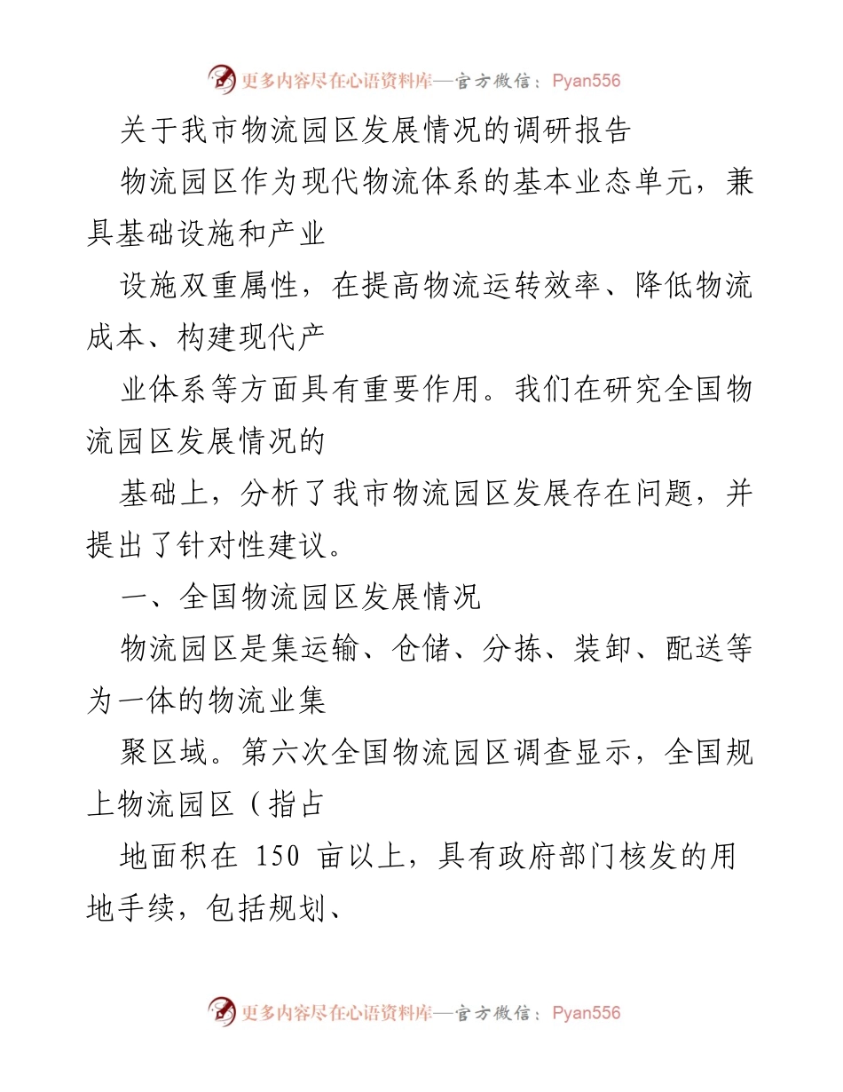 [调研报告] 物流园区发展 - 我市物流园区发展现状与问题分析报告.docx_第1页
