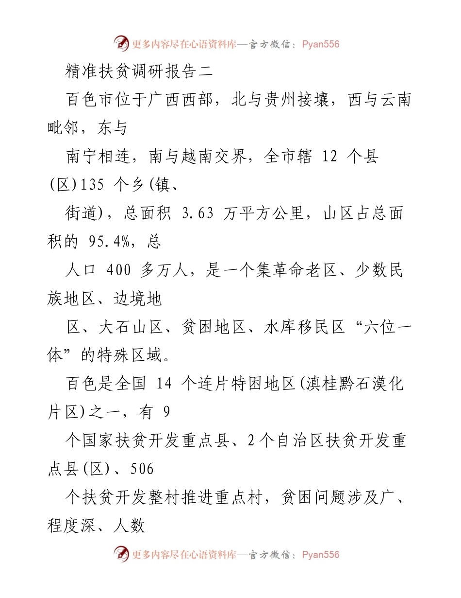 [调研报告] 精准扶贫 - 百色市教育扶贫工作成效汇报.docx_第1页