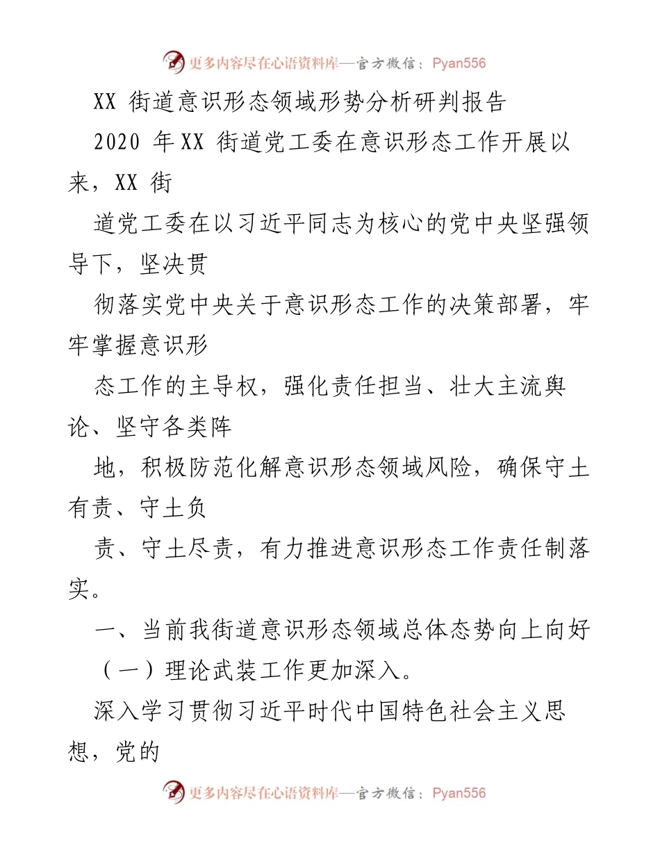 [调研报告] 意识形态工作 - XX街道意识形态领域形势分析与责任落实报告_1.docx_第1页