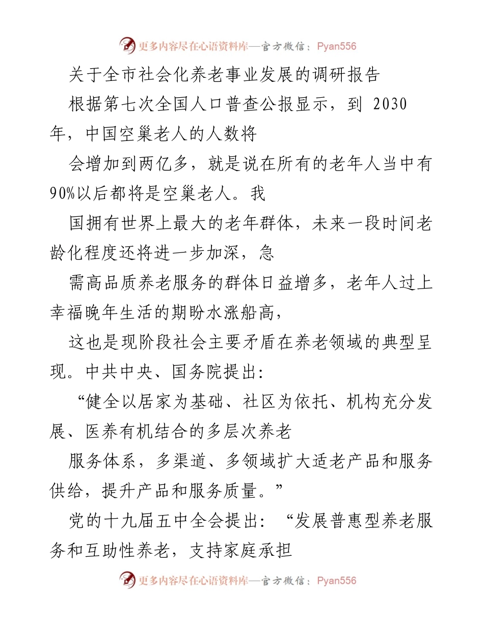 [调研报告] 社会化养老事业发展 - 全市社会化养老事业发展的现状与对策分析.docx_第1页