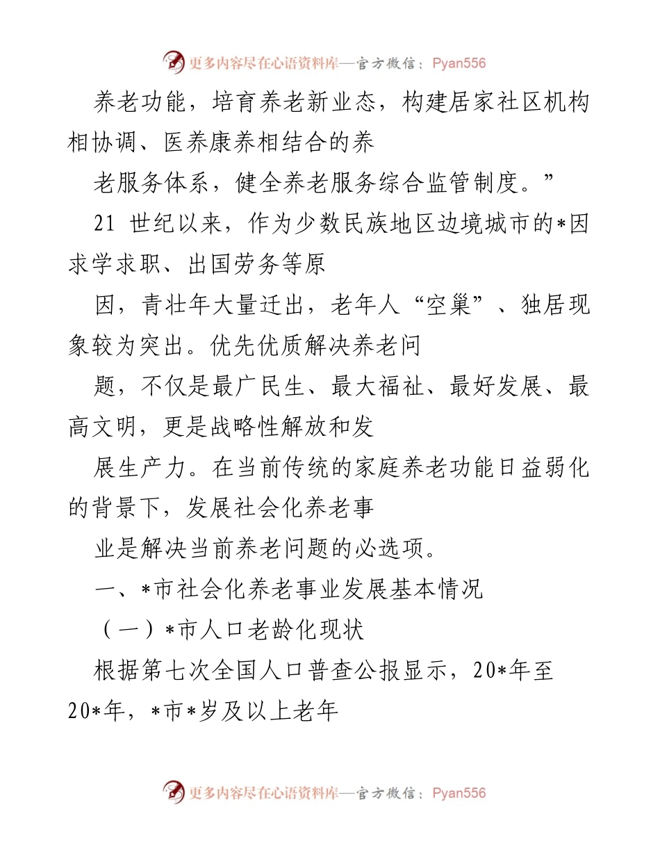 [调研报告] 社会化养老事业发展 - 全市社会化养老事业发展的现状与对策分析.docx_第2页