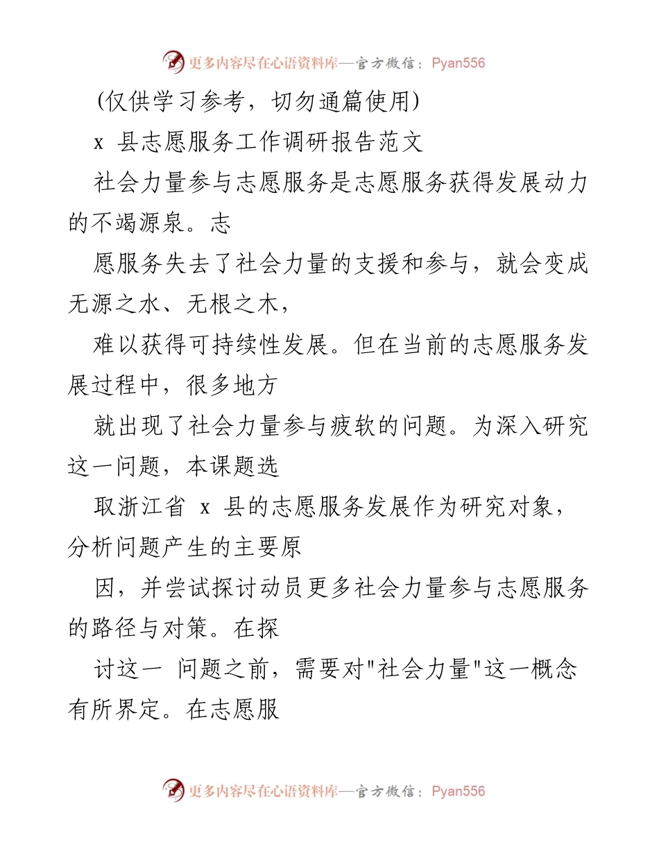 [调研报告] 志愿服务发展 - 浙江省x县志愿服务社会力量参与现状与对策分析.docx_第1页