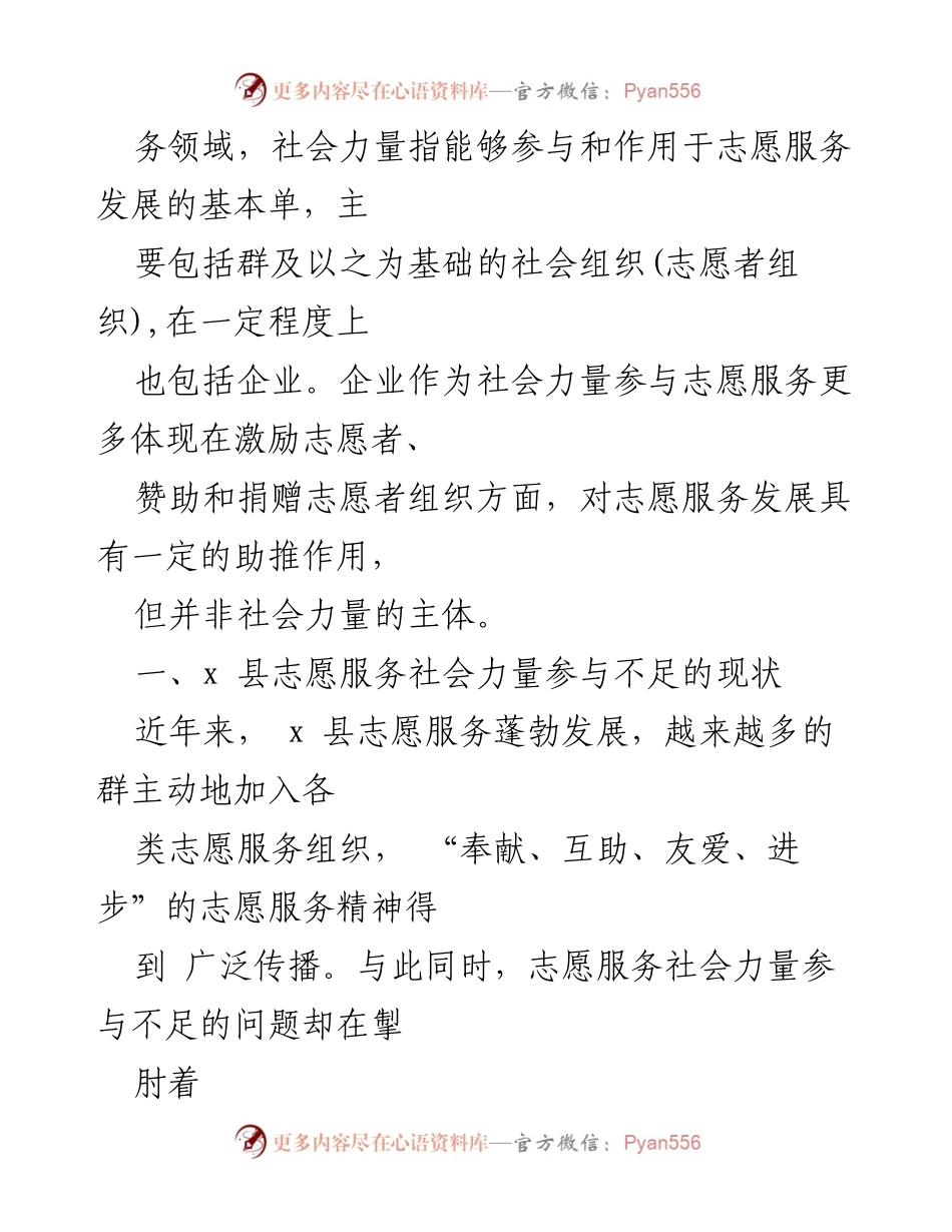 [调研报告] 志愿服务发展 - 浙江省x县志愿服务社会力量参与现状与对策分析.docx_第2页