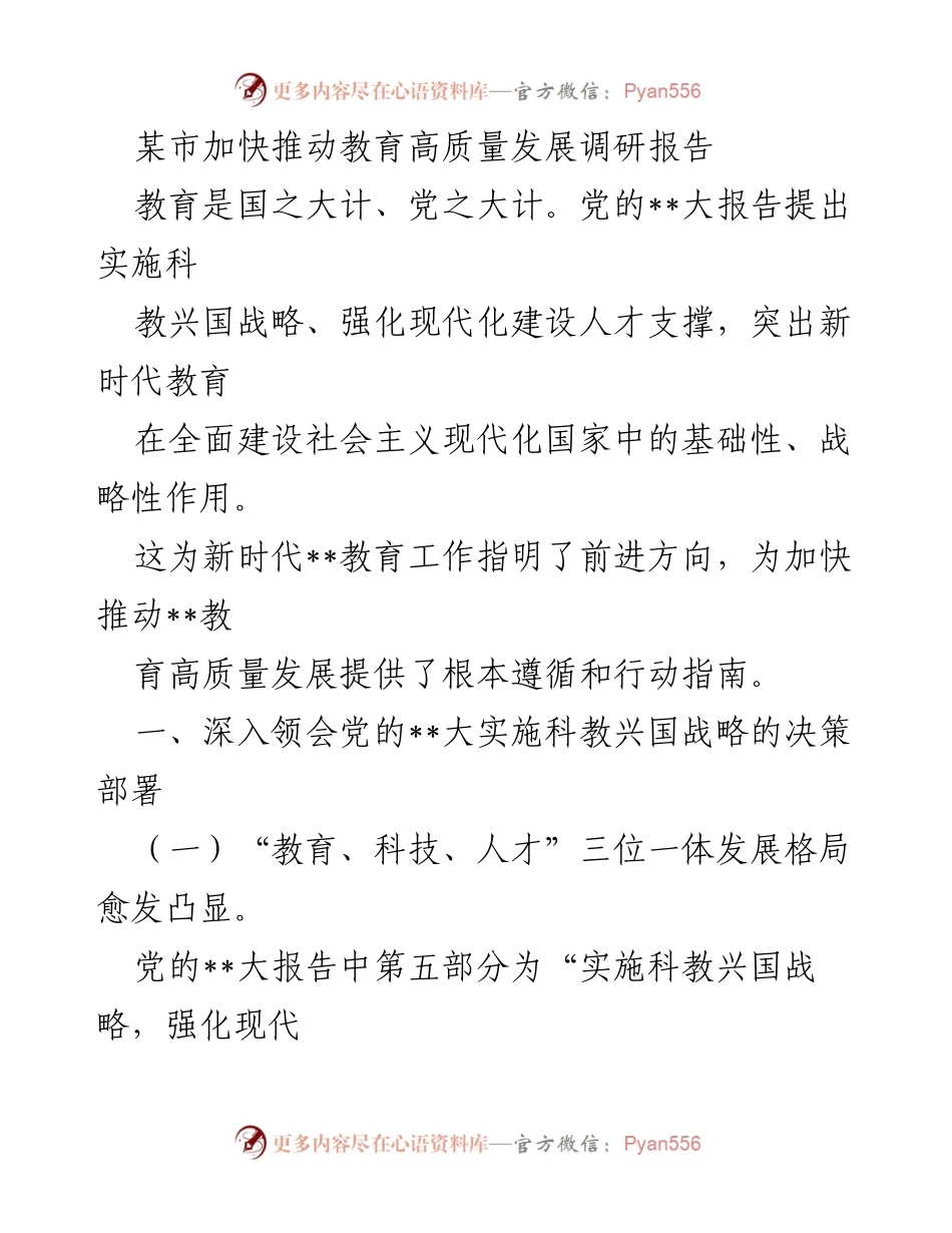 [调研报告] 教育高质量发展 - 加快推动某市教育高质量发展的调研报告.docx_第1页