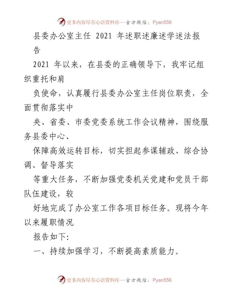 [述职报告] 县委办公室 - 2021年县委办公室主任述职述廉述学述法报告.docx_第1页