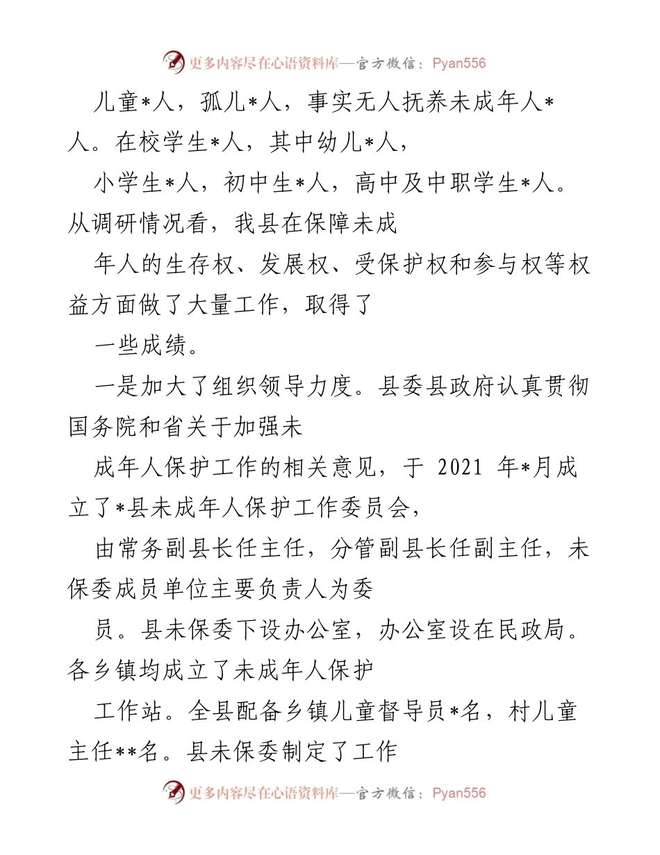[调研报告] 未成年人保护工作 - 关于我县未成年人保护工作的调研报告.docx_第2页