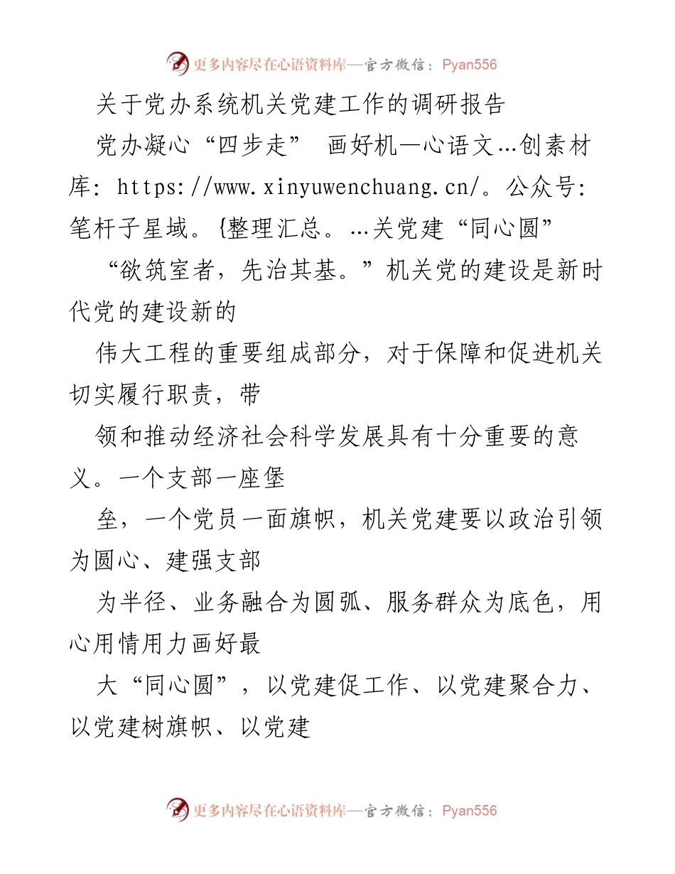 [调研报告] 机关党建工作 - 机关党建工作调研：凝心聚力绘制同心圆.docx_第1页