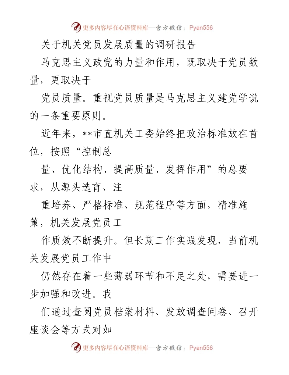 [调研报告] 机关党员发展 - 提升机关党员发展质量的调研与对策建议_1.docx_第1页