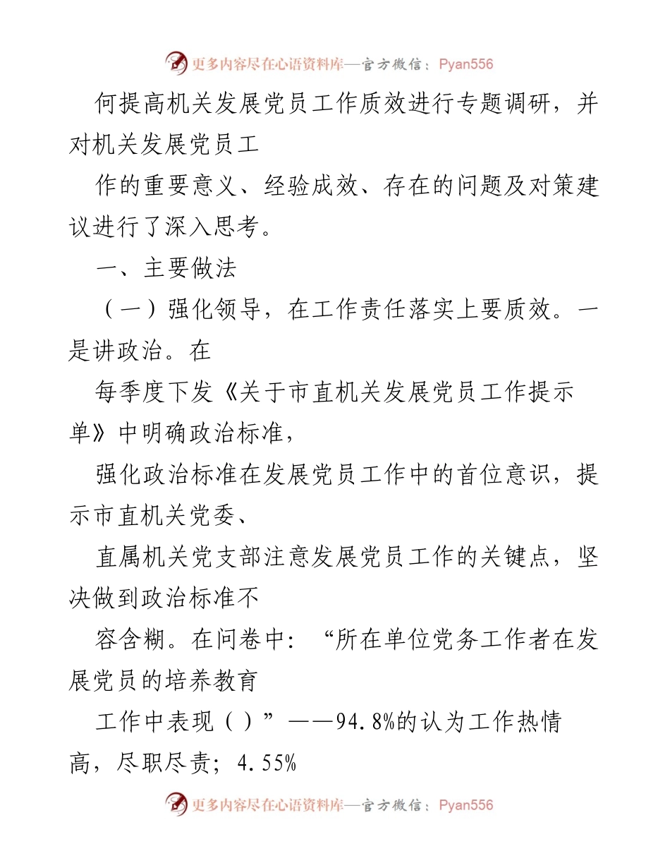 [调研报告] 机关党员发展 - 提升机关党员发展质量的调研与对策建议_1.docx_第2页