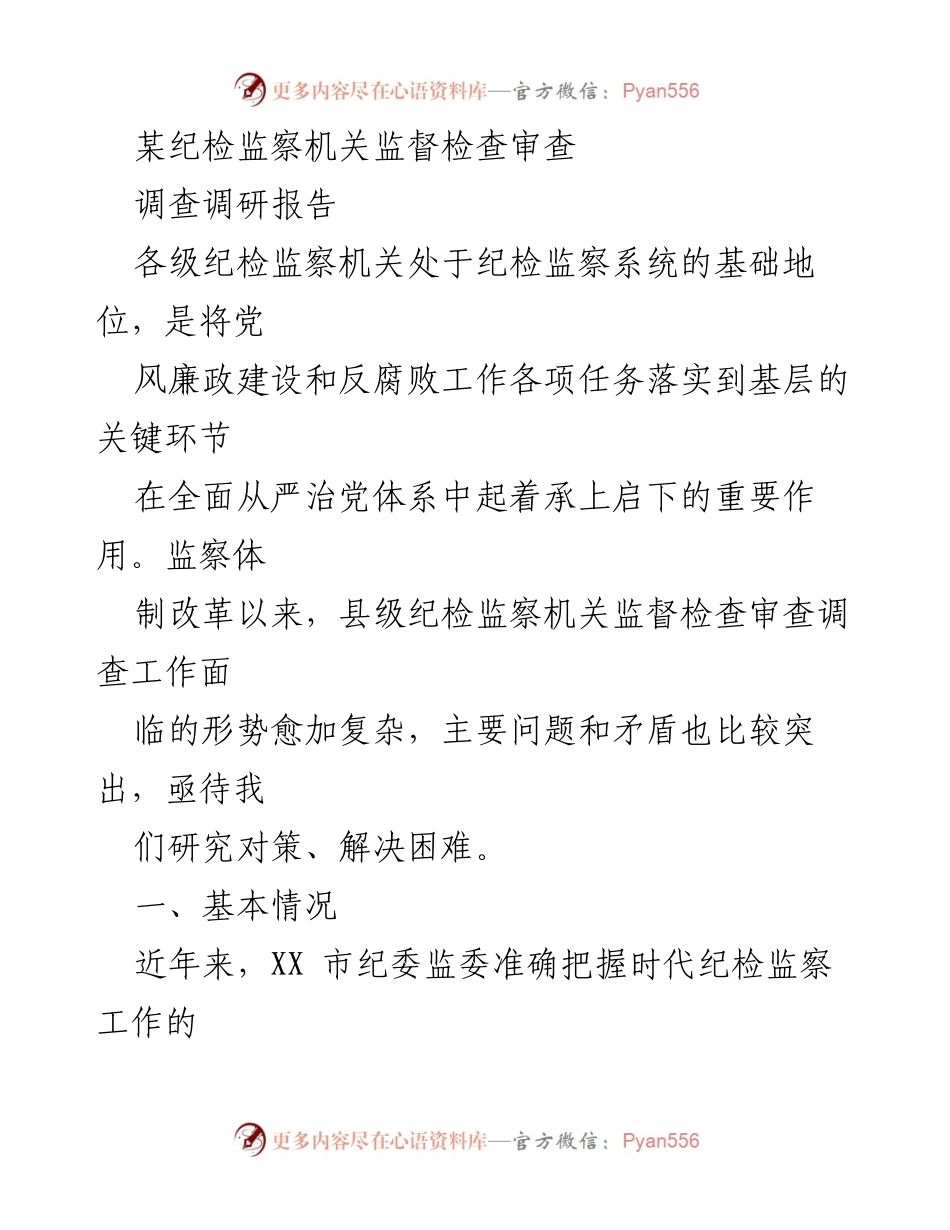 [调研报告] 纪检监察机关 - 当前监督检查审查调查工作的挑战与对策.docx_第1页