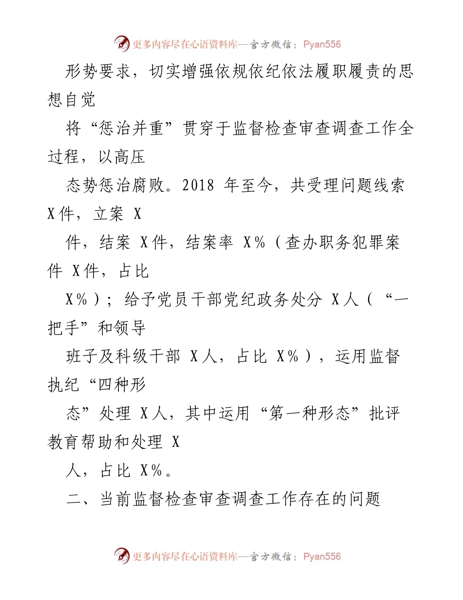 [调研报告] 纪检监察机关 - 当前监督检查审查调查工作的挑战与对策.docx_第2页